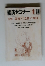 経済セミナー　9/84　特集 | 経済学? 素朴な?疑問