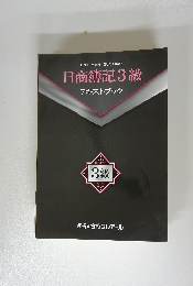 日商簿記3級　テキストブック
