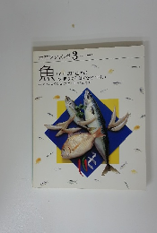 素材クッキング 3　魚