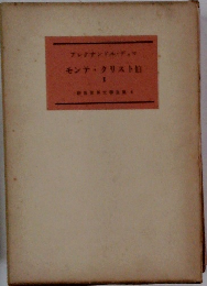 モンテクリスト伯Ⅱ