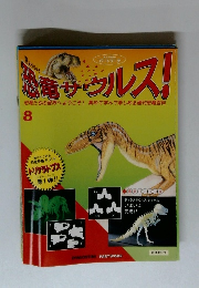 恐竜サウルス！　8