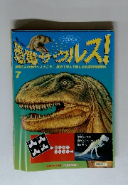 恐竜サウルス!　7