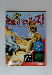 恐竜サウルス!　16