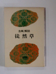 古典[解説　徒然草