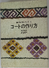 装苑作り方シリーズ 5　コートの作り方