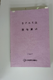 SPR工法　技術資料　2019年4月