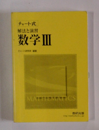 チャート式 解法と演習 数学Ⅲ
