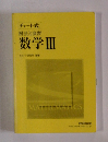 チャート式 解法と演習 数学Ⅲ