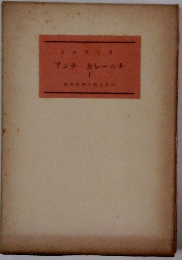 アンナ・カレーニナ　下