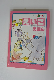 えいごえほん　かいわ