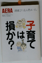 AERA　読者 2118人のメール