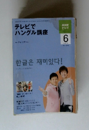 テレビでハングル講座　2009年6月号