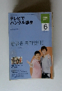 テレビでハングル講座　2009年6月号