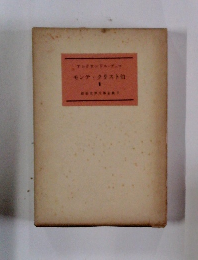 新版世界文学全集3　モンテ・クリスト伯