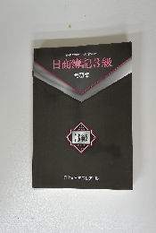 日商簿記3級　問題集
