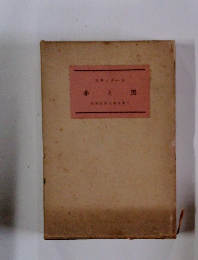 現代世界文学全集　1　赤と黒