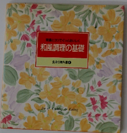常とコツでぐっとおいしく　和風調理の基礎　食卓の教科書 4