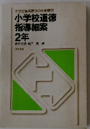 小学校道徳指導細案2年