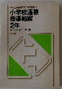 小学校道徳指導細案2年
