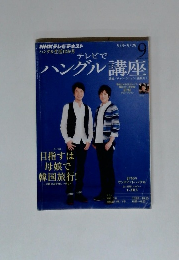 NHKテレビ ハングルッ！ナビ 9月号 (発売日2012年08月18日)