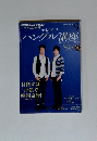 NHKテレビ ハングルッ！ナビ 9月号 (発売日2012年08月18日)