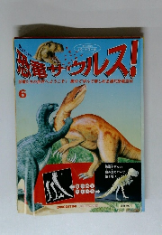 恐竜サウルス!　6