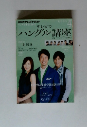 テレビでハングル講座　2012年4月号