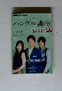 テレビでハングル講座　2012年4月号