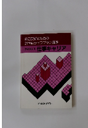 自己実現のための21世紀ライフプラン講座　仕事キャリア