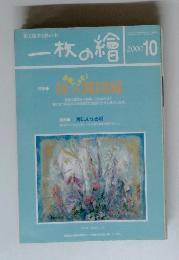 一枚の繪　2000年10月号