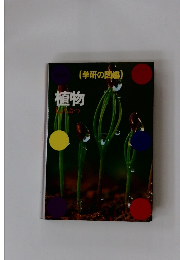 植物　しょくぶつ