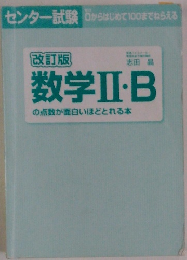 改訂版　数学Ⅱ・B