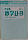 改訂版　数学Ⅱ・B