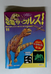 恐竜サウルス!　11