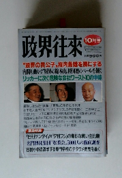 政界往来　１０月号