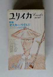 ユリイカ　オスカー・ワイルド