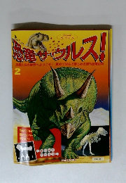 恐竜サウルス！　２