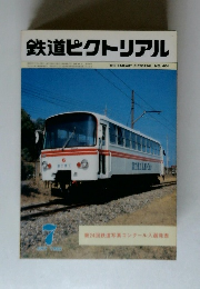 鉄道ピクトリアル　1982年7月号　No.406