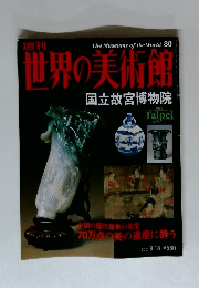 世界の美術館　80　国立故宮博物院