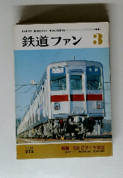 鉄道ファン １９８４年３月号