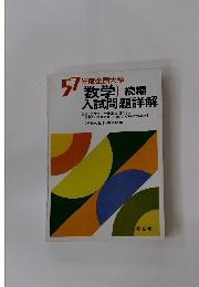 57年度全国大学　 数学　続編　入試問題詳解