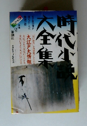 時代小説大全集