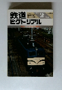 鉄道ピクトリアル　2/19981