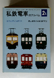 私鉄電車 のアルバ 2A