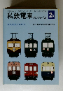 私鉄電車 のアルバ 2A