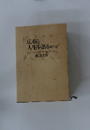 広布と人生を語る 　1・2・3