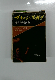 ブリンジ・スガグ　食うものをくれ