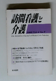 訪問看護と介護　1999 Vol.4 No.7