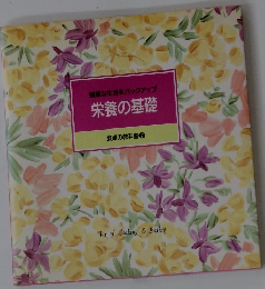健康な生活をバックアップ　栄養の基礎　食卓の教科書 7