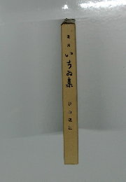 歌集　いちの集